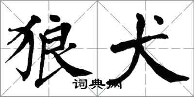 翁闓運狼犬楷書怎么寫