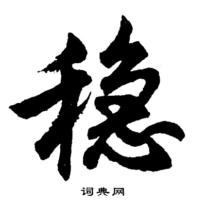 動組詞_動字怎么組詞_動組詞有哪些_帶動字的詞語