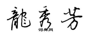 王正良龍秀芳行書個性簽名怎么寫