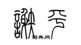 陳墨謝平篆書個性簽名怎么寫
