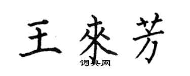 何伯昌王來芳楷書個性簽名怎么寫