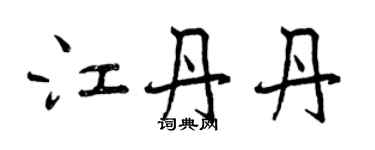 曾慶福江丹丹行書個性簽名怎么寫