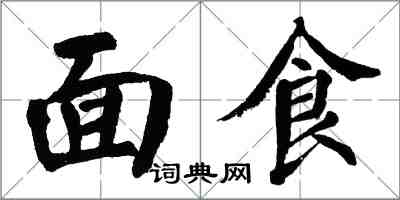 翁闓運麵食楷書怎么寫