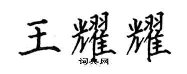 何伯昌王耀耀楷書個性簽名怎么寫