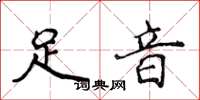 侯登峰足音楷書怎么寫