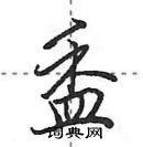 田英章寫的硬筆行書盉