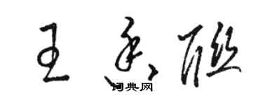 駱恆光王香聯草書個性簽名怎么寫