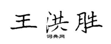 袁強王洪勝楷書個性簽名怎么寫
