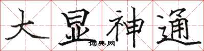 駱恆光大顯神通楷書怎么寫