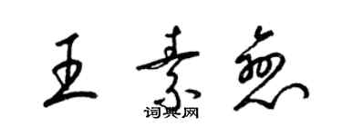 梁錦英王素戀草書個性簽名怎么寫