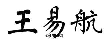 翁闓運王易航楷書個性簽名怎么寫