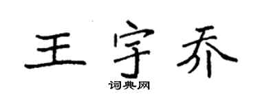 袁強王宇喬楷書個性簽名怎么寫