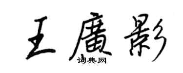 王正良王廣影行書個性簽名怎么寫