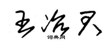 朱錫榮王冶君草書個性簽名怎么寫