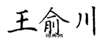 丁謙王俞川楷書個性簽名怎么寫