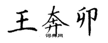 丁謙王奔卯楷書個性簽名怎么寫