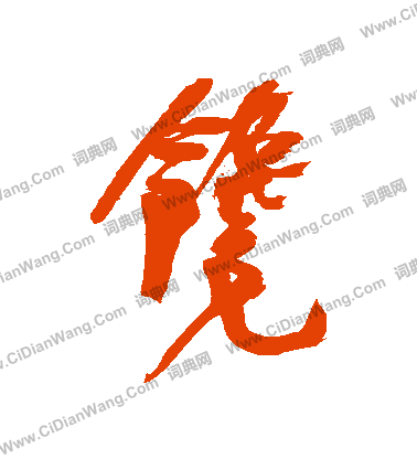 狽草書書法_狽字書法_草書字典