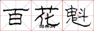 柯春海百花魁隸書怎么寫