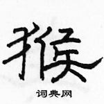 駱恆光寫的硬筆隸書猴