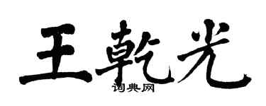 翁闓運王乾光楷書個性簽名怎么寫