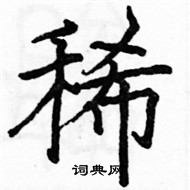 駱恆光寫的硬筆楷書稀