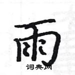 駱恆光寫的硬筆楷書雨