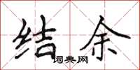 侯登峰結餘楷書怎么寫