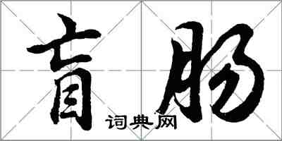 胡問遂盲腸行書怎么寫