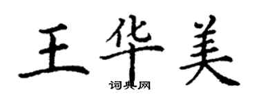 丁謙王華美楷書個性簽名怎么寫