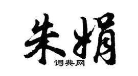 胡問遂朱娟行書個性簽名怎么寫