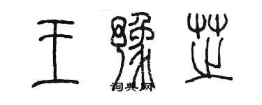 陳墨王豫芝篆書個性簽名怎么寫