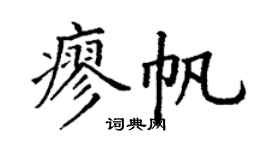 丁謙廖帆楷書個性簽名怎么寫