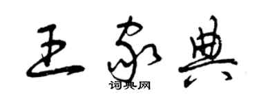 曾慶福王家典草書個性簽名怎么寫