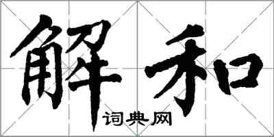 翁闓運解和楷書怎么寫