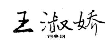 曾慶福王淑嬌行書個性簽名怎么寫