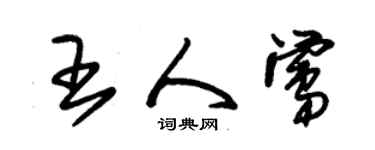 朱錫榮王人鶯草書個性簽名怎么寫