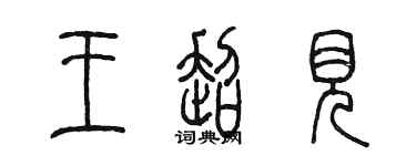 陳墨王超見篆書個性簽名怎么寫