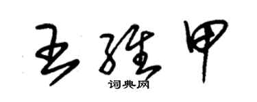 朱錫榮王維甲草書個性簽名怎么寫