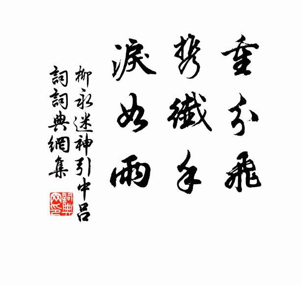 只知名利，前路做榮華，論文章，說佳吉，衣紫金章綬 詩詞名句