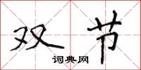 侯登峰雙節楷書怎么寫