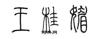 陳墨王桂媚篆書個性簽名怎么寫