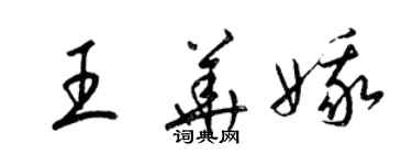 梁錦英王華娥草書個性簽名怎么寫