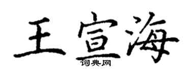 丁謙王宣海楷書個性簽名怎么寫