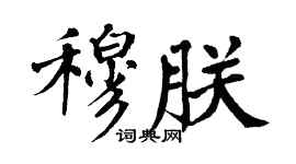 翁闓運穆朕楷書個性簽名怎么寫