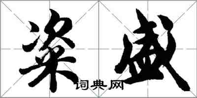 胡問遂粢盛行書怎么寫