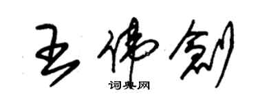 朱錫榮王偉創草書個性簽名怎么寫