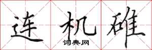 田英章連機碓楷書怎么寫