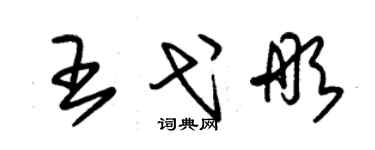 朱錫榮王弋彤草書個性簽名怎么寫