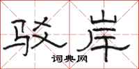 駱恆光駁岸隸書怎么寫