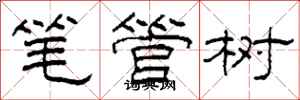 柯春海筆管樹隸書怎么寫